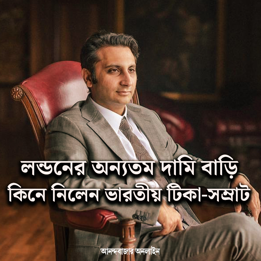 MyAnandaBazar's tweet image. আদরের নতুন বাড়ির দাম কত?
#AdarPoonawalla #london #mostexpensive #expensivehouse
anandabazar.com/photogallery/a…