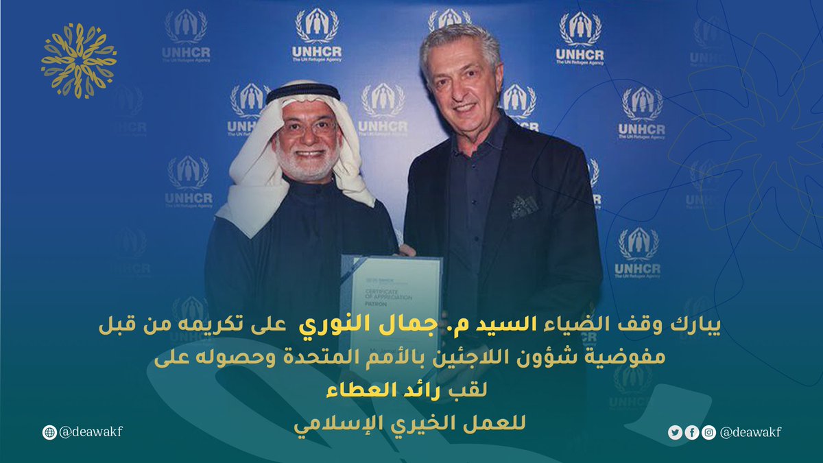 تتقدم أسرة وقف الضياء بأحر التهاني وأطيب التبريكات إلى السيد  م. جمال النوري رئيس مجلس إدارة جمعية الشيخ عبد الله النوري الخيرية على تكريمه من قبل مفوضية شؤون اللاجئين بالأمم المتحدة وحصوله على لقب (رائد العطاء) للعمل الخيري الإسلامي .