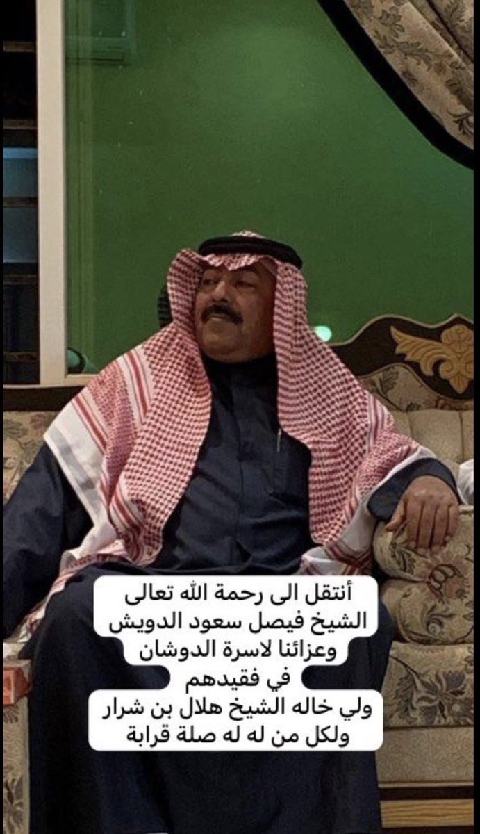 انتقل الى رحمة الله تعالى صباح هذا اليوم 

الشيخ فيصل بن سعود بن مزيد الدويش
عزاءنا لشيوخنا الدوشان و قبيلة #مطير كافة و لمحبيه 
إنا لله و إنا إليه راجعون