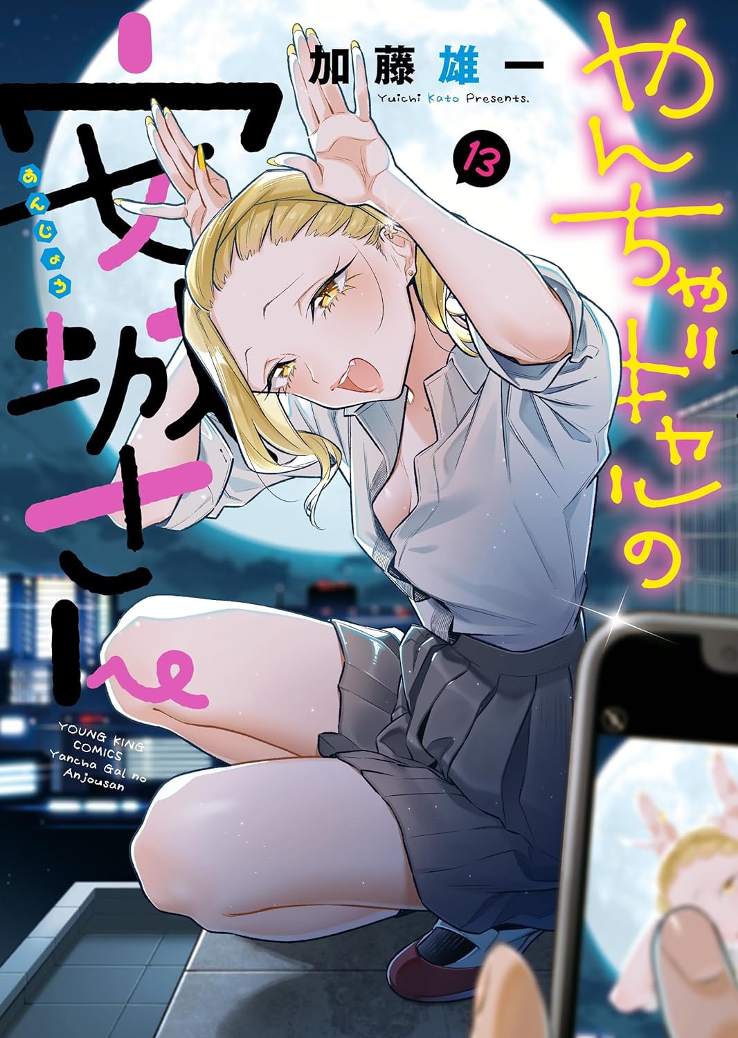 やんちゃギャルの安城さん 全巻(未完) 加藤雄一＠やんちゃギャルの安城さん on X: 