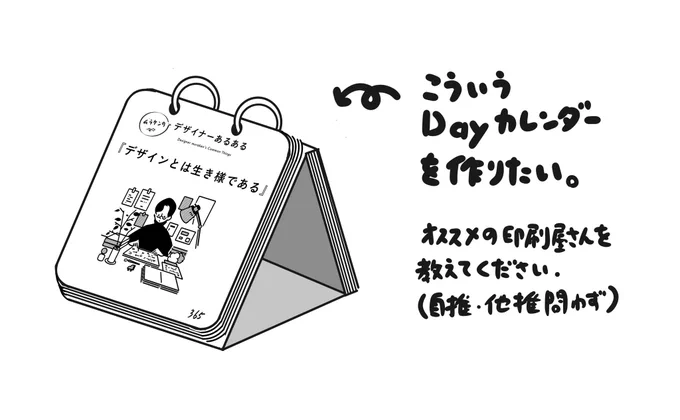 【365日カレンダーを作るぞ!】

365日カレンダーを作成したいなーと考えて月日が経ちました。
角丸スクエア型365枚なので、なかなかマニアックな仕様です。どこかいい印刷屋さんないかなーと思い早数ヶ月。

こういった形を得意とする印刷屋さんご存知の方いませんか?

【想定仕様】… 