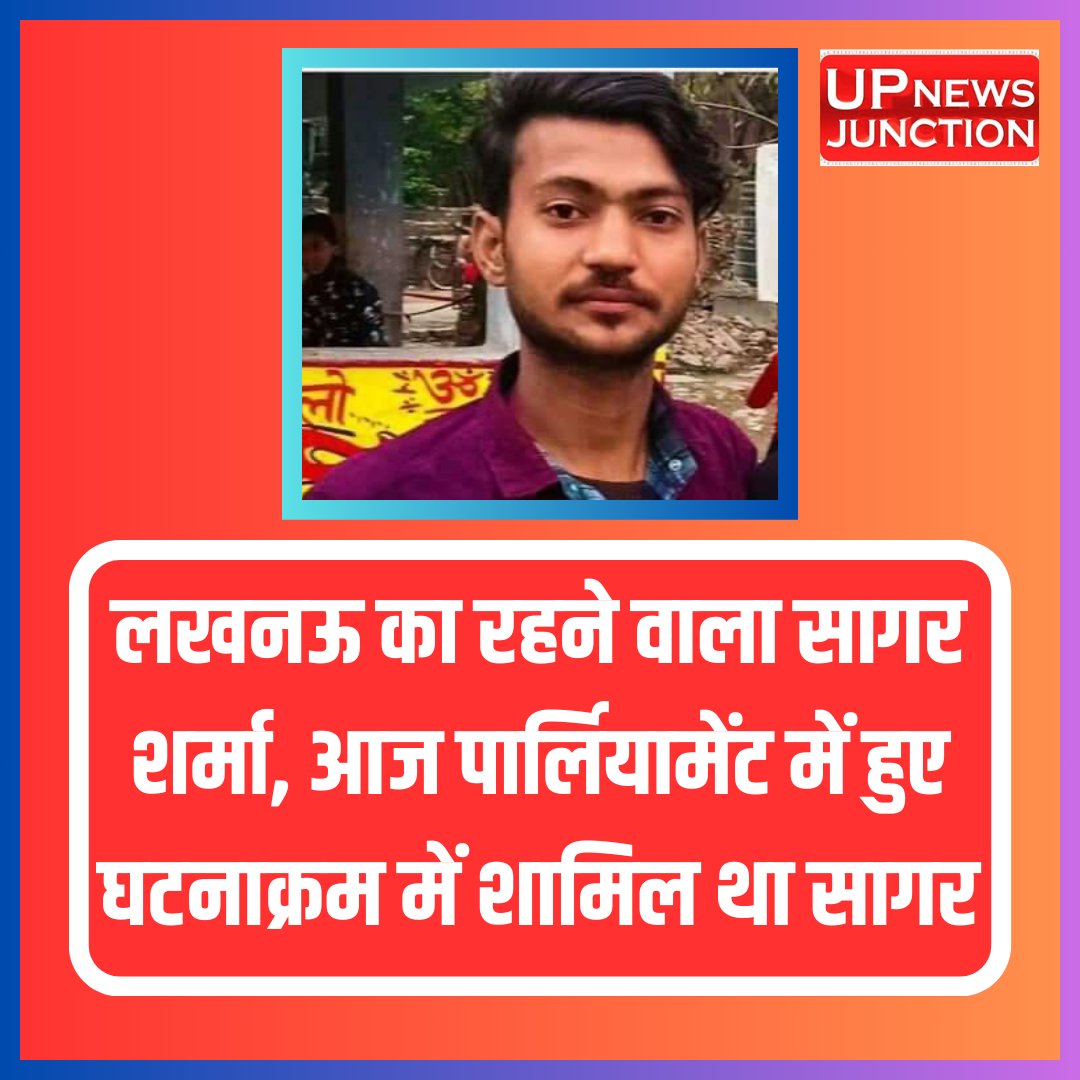 लखनऊ का रहने वाला सागर शर्मा, आज पार्लियामेंट में हुए घटनाक्रम में शामिल था सागर

#ParliamentAttack2001 #ParliamentAttack2023 #ParliamentSecurityBreach