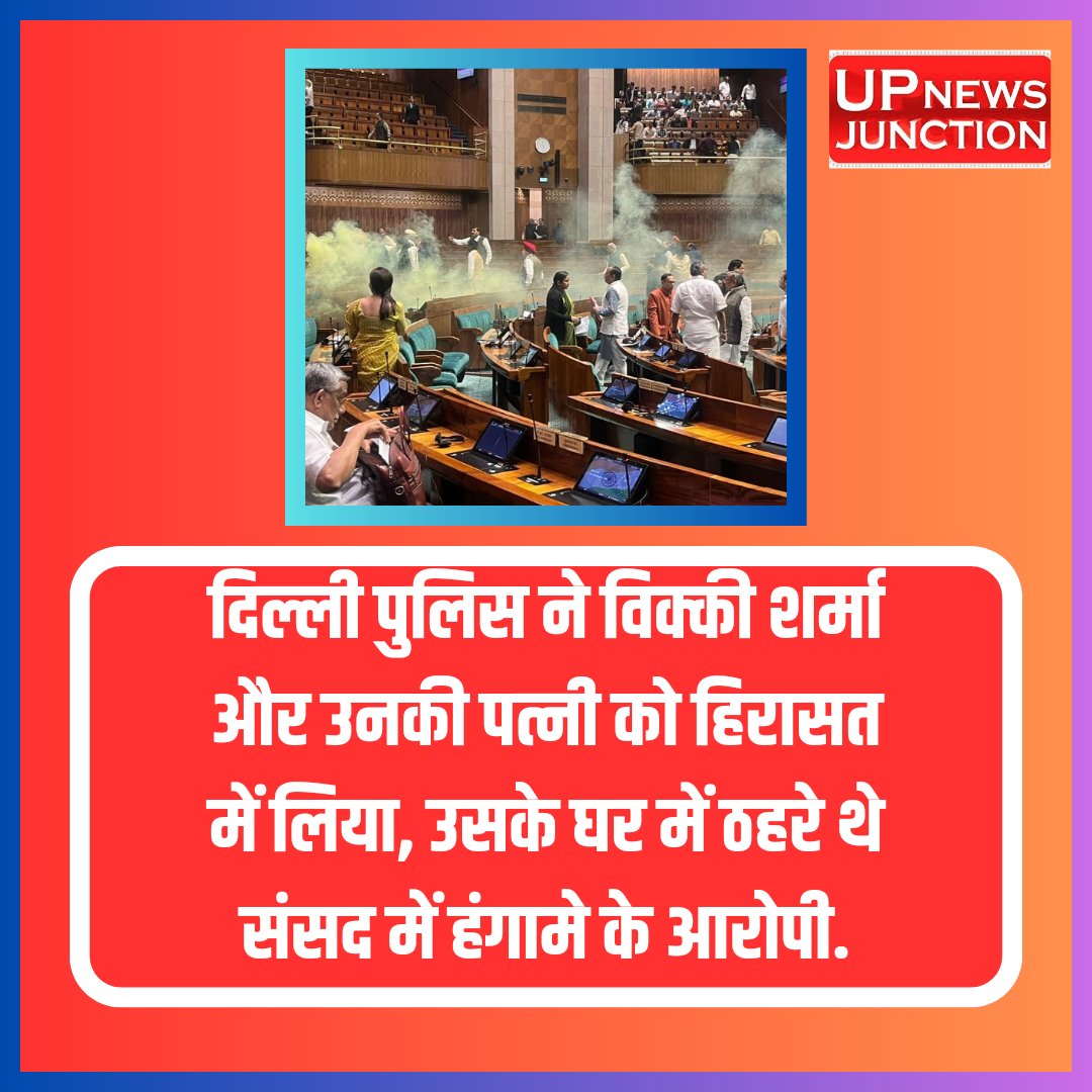 दिल्ली पुलिस ने विक्की शर्मा और उनकी पत्नी को हिरासत में लिया, उसके घर में ठहरे थे संसद में हंगामे के आरोपी.

#Delhi #HindiNews #latestnews #Sansad #Loksabha #SecurityAlert #ParliamentSecurityBreach