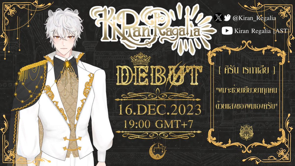 พร้อมที่จะรับแสงแห่งความหวังกันหรือยังครับ🦁

สามารถมาพบเจอกับคิรันได้ วันที่ 16 DEC 2023  เวลา 19.00 น. ครับ

ช่องยูทูป Kiran Regalia 『AST』

ห้องคิรัน✨ youtube.com/live/RWq6gvv7M…

#VtuberDebut #Vtuber #VtuberTH #AstrealaPJ #WirtanenAST