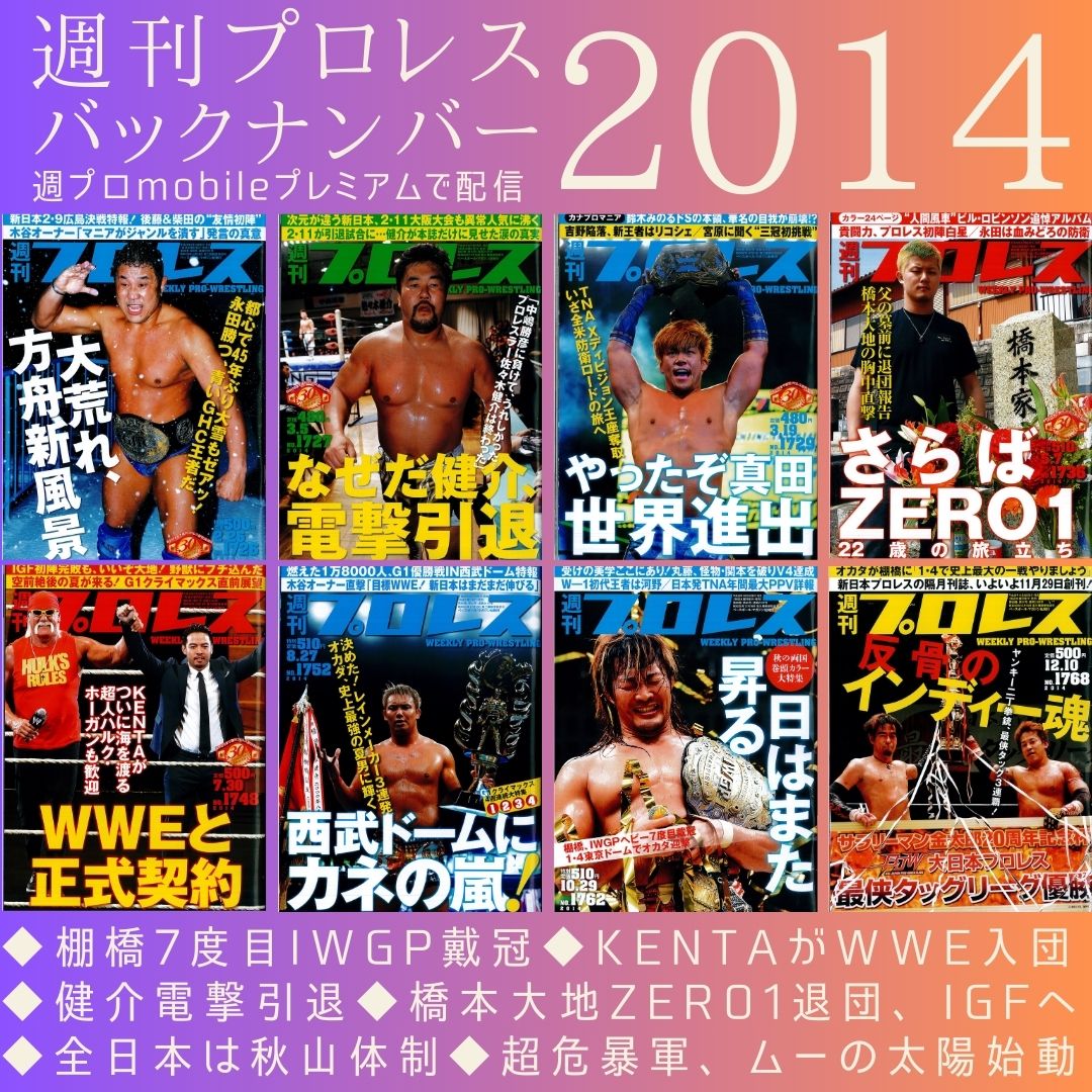 週刊プロレスmobileプレミアムにて「2014年の週刊プロレス」（No.1720～）追加配信！ バックナンバーをより楽しむためのプロレス史年表付き。 👇 ＼月額1098円、加入月0円／ 「週刊プロレスmobileプレミアム」特集・2014年の週刊プロレス wp.bbm-mobile.com//sp2/EBook/Fea… #週プロ　#2014年