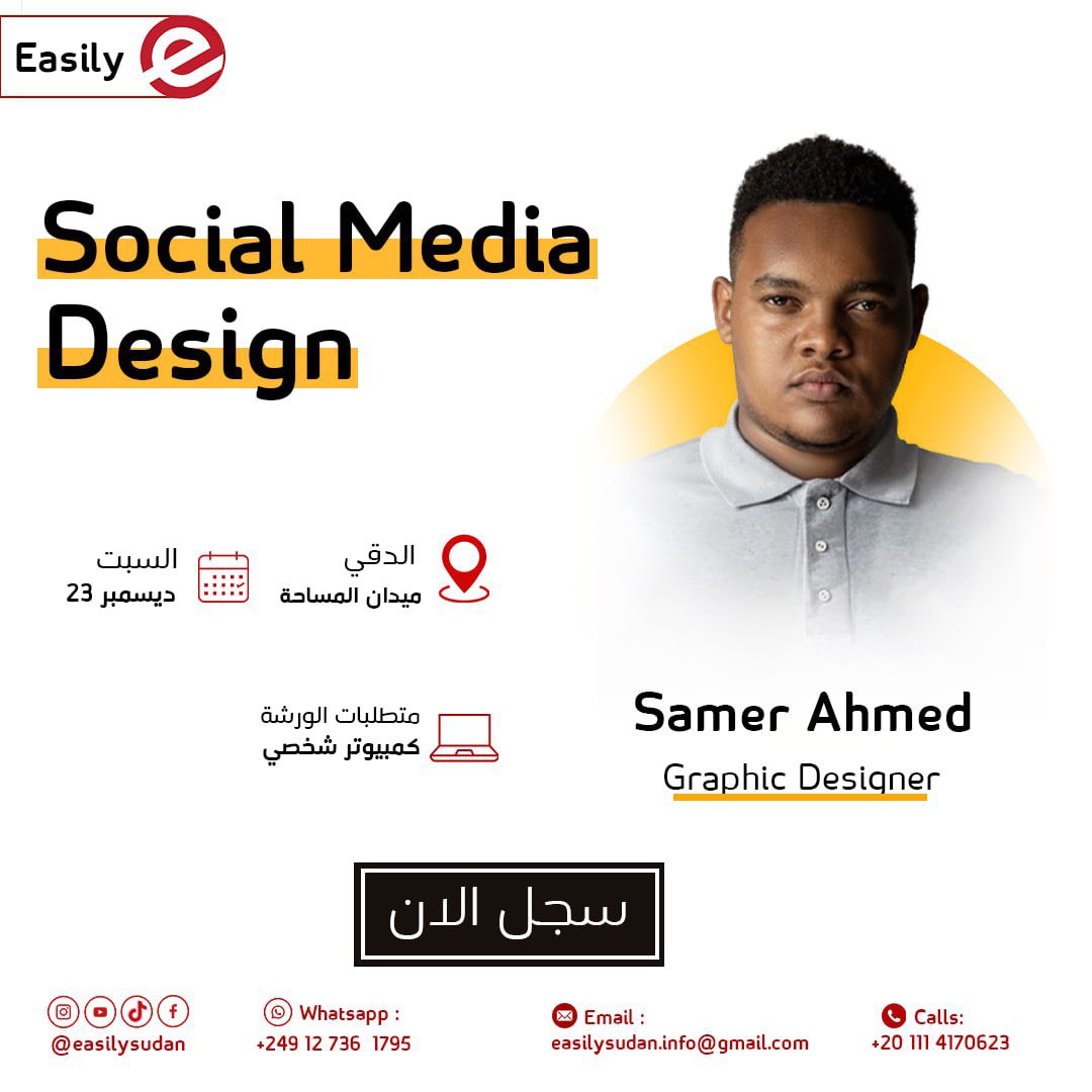 easilysudan's tweet photo. دائمآ بنتسأل عن الكورسات المتاحة ، و اخيراً وبناء على رغبة الكثير منكم  حنعمل  كورس  للجرافيك ديزاين 🔥

إذا انت مهتم بالمجال و عايز تطور نفسك فيهو او إذا أنت من الناس البتحب تتعلم حاجات جديدة  دي ممكن تكون فرصة ممتازة ليك👌🏼 

مدة الكورس :٨ ايام 
من يوم ٢٣ الى يوم ٣٠ ديسمبر https://t.co/Jvq6IkoIW4