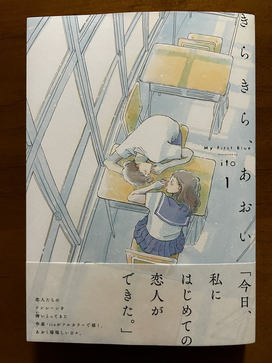 itoさん「きらきら、あおい」①がとてもよい。恋は嬉しくて楽しくて、でも悲しくて寂しくて少し痛い。一冊の中に恋の四季があるようでページを捲る度にいろんな感情が行ったり来たりする。あの頃、自分もこんなんだったりする瞬間があったのかなって考えたりもするけど、昔すぎてもう思い出せないな。