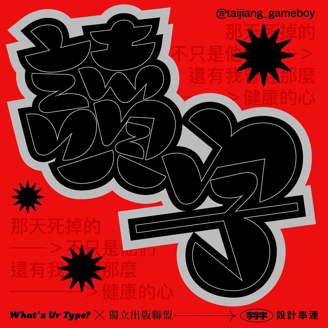 TYPE01 (@type01_) on Twitter photo Experimental Type by @taijiang_gameboy ⭐️
"This month is <a href="/justfont/">edouard waintrop</a> a partnership with the Independent Publishers Alliance <a href="/indiepub/">IndiePublishings</a>.tw, randomly drawing a piece of text as a source of inspiration to develop the text style."
#type01 #experimentaltypography Experimental Type by @taijiang_gameboy ⭐️
"This month is <a href="/justfont/">edouard waintrop</a> a partnership with the Independent Publishers Alliance <a href="/indiepub/">IndiePublishings</a>.tw, randomly drawing a piece of text as a source of inspiration to develop the text style."
#type01 #experimentaltypography
