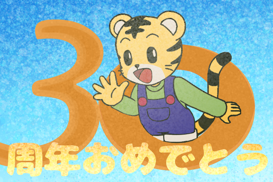 しましまとらのしまじろう - البحث / X