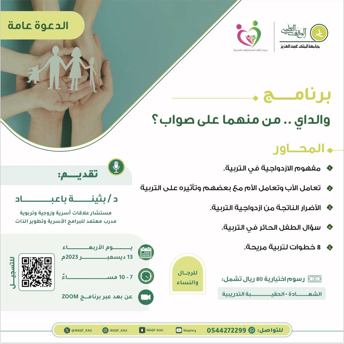 ✨ *دعوة للحضور مجانًا* ✨  *[ والداي .. من منهما على صواب؟ ]*  🎙 *برنامج تدريبي تقدمه الدكتورة بثينة باعباد*  🗓 يوم الأربعاء || 13 ديسمبر  🕰️ من 7 إلى 10 مساءً  🖥️ عبر ZOOM  🔗 *رايط حضور الدوره * Meeting ID: 815 1810 0187 Passcode: 948019 Link: us02web.zoom.us/j/81518100187?…