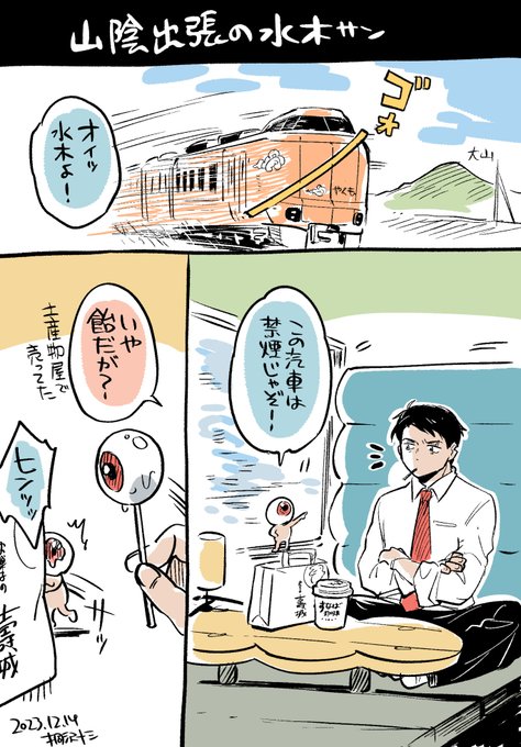 新型やくもに乗る水木氏と目玉おやじの漫画です。
