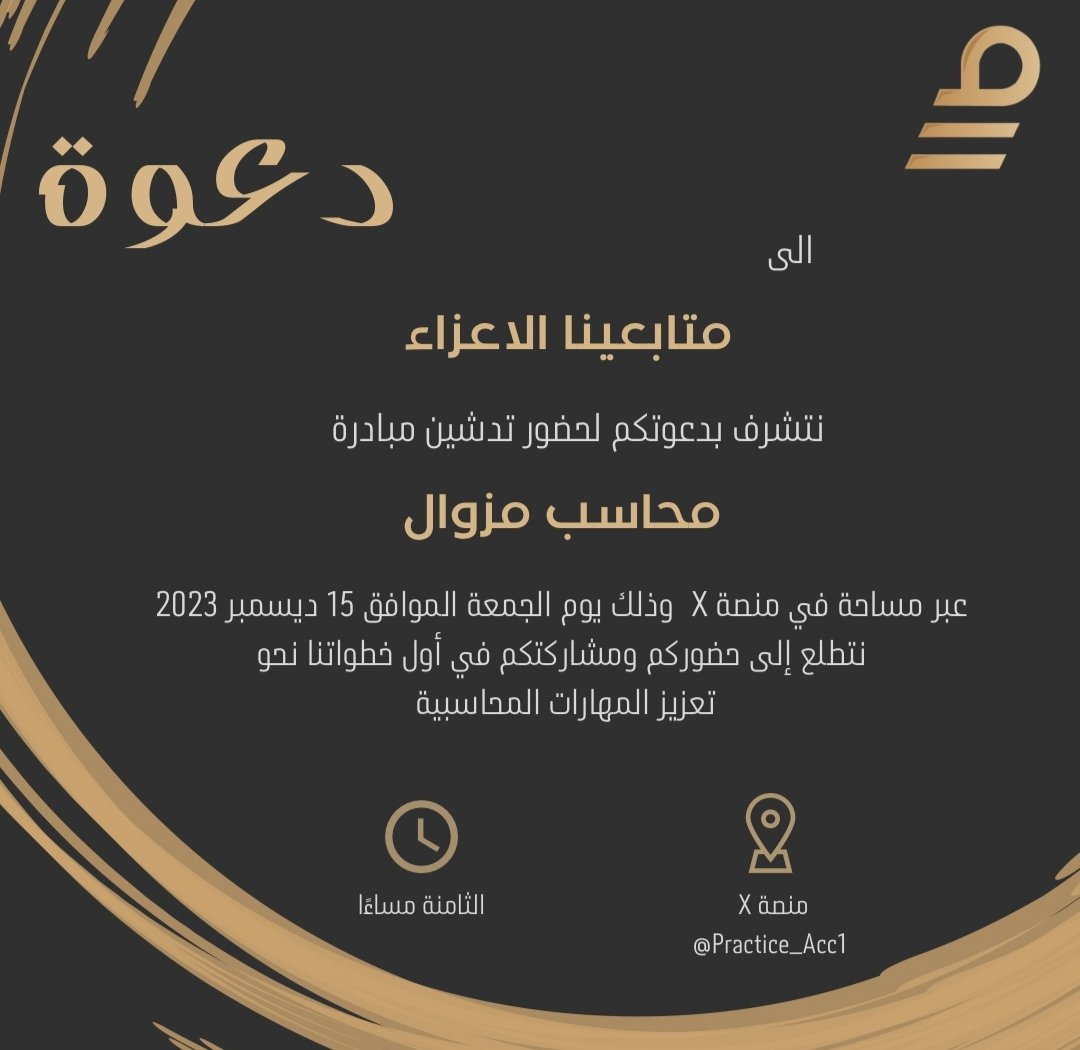 الخامس عشر من ليالي ديسمبر
بكل حب وتقدير نرحب بكم وندعوكم  
لحضور تدشين #مبادرة_محاسب_مزاول 
والذي سيجيب عن جميع تساؤلاتكم حول تفاصيل برنامج محاسب مزاول.
 
يسرنا تواجدكم معنا...

#محاسب_مزاول
#المحاسبه_علم_العلوم