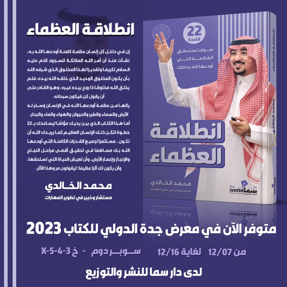 Moh_d_alkhaldi's tweet photo. أما آن الأوان لتتخذ قرار السعي لحياة تستحقها ؟
ان كنت تشعر أن الأوان قد آن
سيكون كتاب #انطلاقة_العظماء 
هو رفيق رحلتك القادم

وسألتقيكم في #معرض_جدة_الدولي_للكتاب 
غداً الخميس في قاعة روشن الساعه 8م
ساعه من التطوير والإلهام

ستجد مؤلفاتي الـ4 في جناح @dar_sama 
دليلك لرحلة عظيمة https://t.co/zI7ZAPmUhA