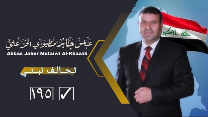 مرشح الرابطة المعتمد لمجالس المحافظات.. عن محافظة الديوانية
الأستاذ عباس جابر مطيوي الخزعلي
رقم القائمة 195
تسلسل المرشح 10
#نعم_نبني_195
#الخريجون_مع_من_يكون_معهم
#جاهزون
📌 رابطة الخريجين القدامى في العراق 🇮🇶 برئاسة الأستاذ نبراس الخزعلي