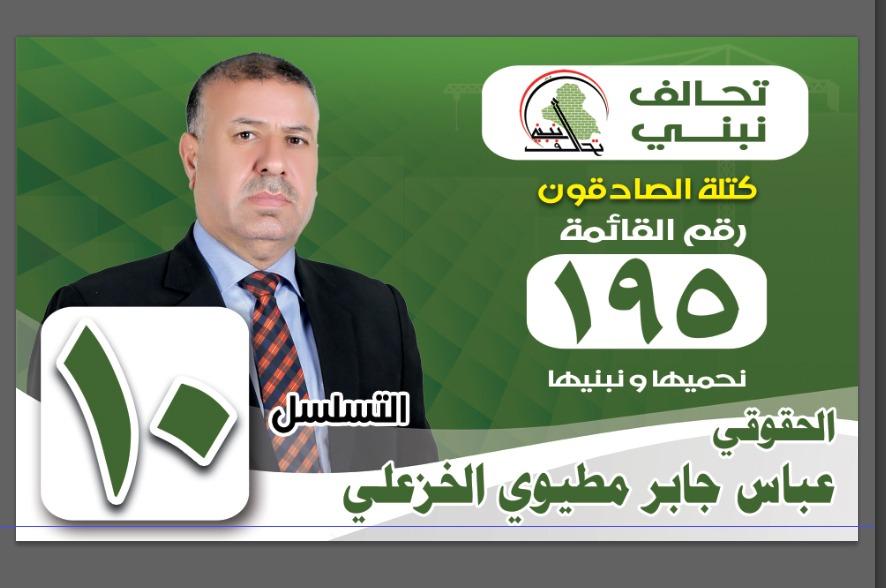 مرشح الرابطة المعتمد لمجالس المحافظات.. عن محافظة الديوانية
الأستاذ عباس جابر مطيوي الخزعلي
رقم القائمة 195
تسلسل المرشح 10
#نعم_نبني_195
#الخريجون_مع_من_يكون_معهم
#جاهزون
📌 رابطة الخريجين القدامى في العراق 🇮🇶 برئاسة الأستاذ نبراس الخزعلي