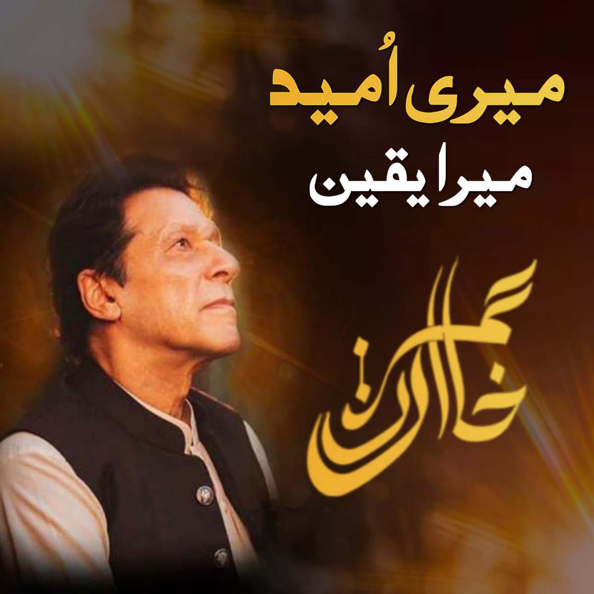 قوم کی امید قوم کا یقین عمران خان 
#نظام_بدلو_پاکستان_بدلو