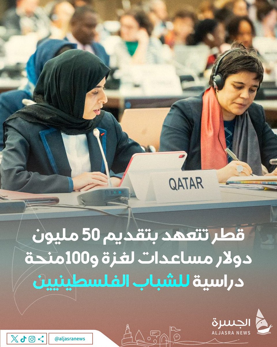 🇶🇦🇵🇸| خلال منتدى للاجئين في #جنيف دولة قطر تتعهد بتقديم 50 مليون دولار مساعدات إنسانية لـ #غزة و100 منحة دراسية للشباب الفلسطينيين من خلال برنامج #الفاخورة التابع لمؤسسة #التعليم_فوق_الجميع | @EAA_Foundation | #الجسرة_الإخبارية - #قطر