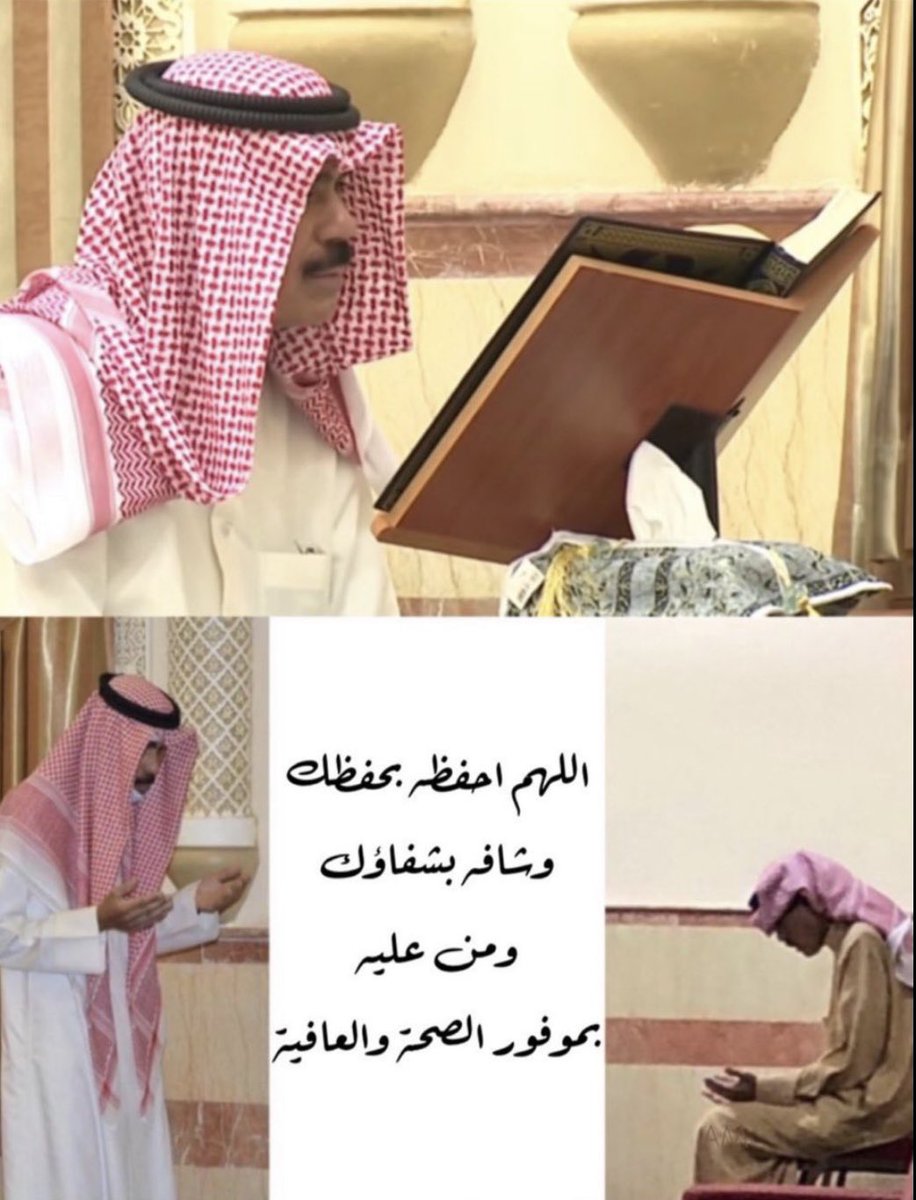 اللّهم اشفِ أميرنا الشيخ #نواف_الأحمد_الصباح شفاءً لا يغادر سقماً

اللهم امين