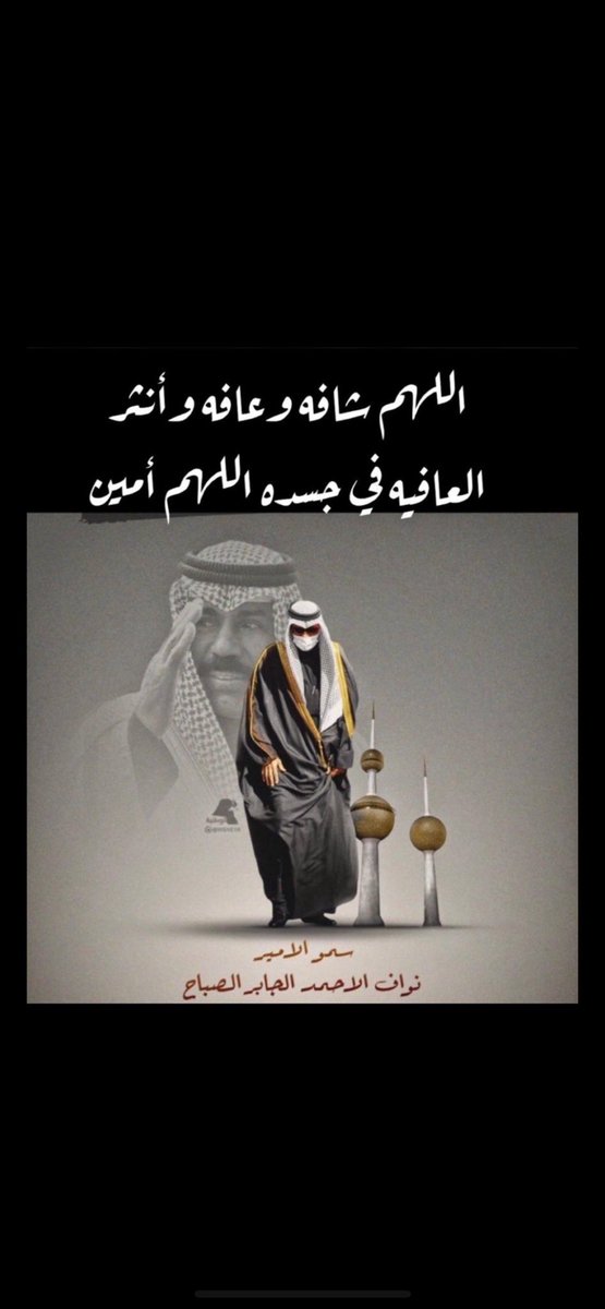 اسأل الله العظيم رب العرش العظيم ان يشفي صاحب السمو امير البلاد الشيخ نواف الاحمد

#نواف_الاحمد_الصباح
