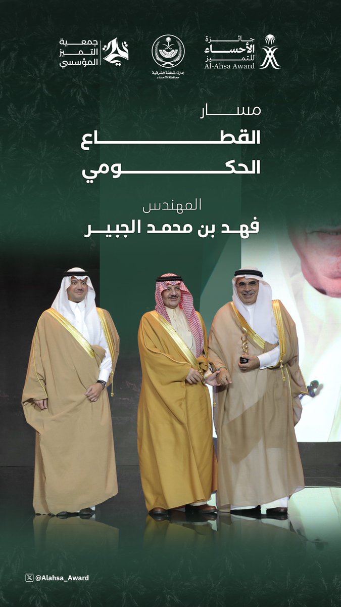 تكريم معالي المهندس فهد بن محمد الجبير في مسار القطاع الحكومي، مئات المشاريع والإنجازات للمحافظة خلال 9 سنوات كرئيس لبلدية #الأحساء.
#جائزة_الأحساء_للتميز