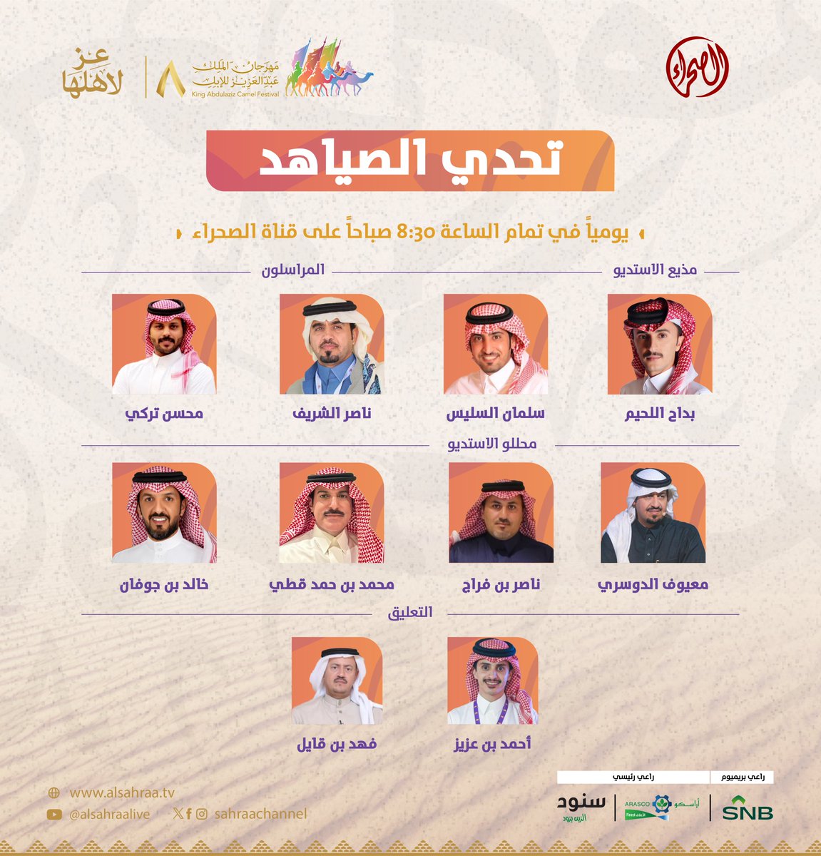 8:30 صباحاً 🕐 معكم لحظة بلحظة من الميدان #تحدي_الصياهد ⁧#مهرجان_الملك_عبدالعزيز_للإبل8⁩ #عز_لاهلها