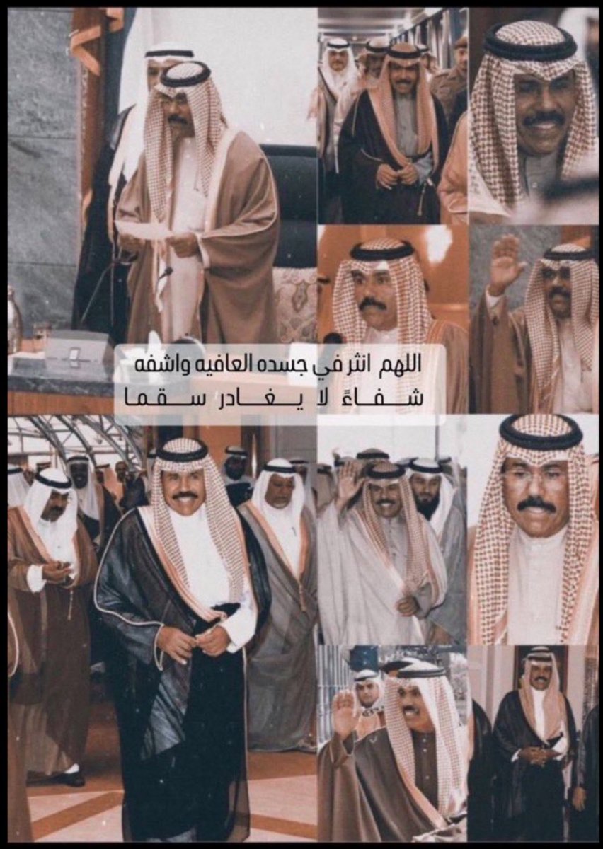 #نواف_الاحمد_الصباح