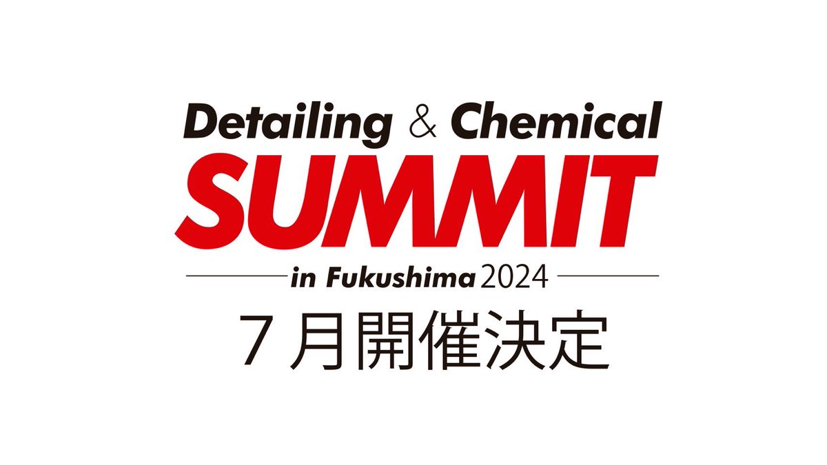 【ケミサミ2024】今年も開催決定！！ 7月13日(土)、14日(日) 2Days 今年はさらにパワーアップ！ ✔︎︎︎︎屋内ブース増 ✔︎︎︎︎洗車パーフォーマンスブース2台へ 多様なメーカー様が集う、洗車好きにはたまらないディテイリング特化イベントです🫧詳細をお楽しみに♡