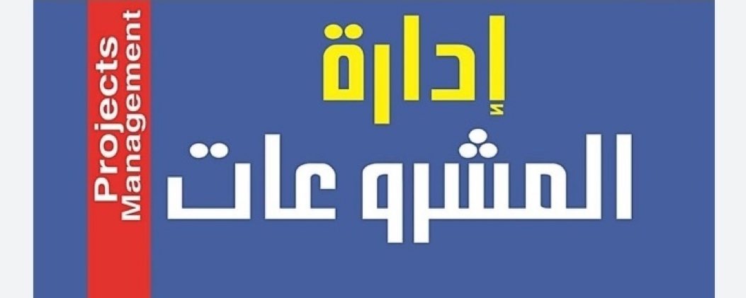 PMP_CAPM's tweet image. ماذا نعني بــالــ #PMP
 #Project_Management_Professional
عبارة عن برنامج متكامل لإدارة المشاريع يعتمد بشكل رئيسي على منهجية #إدارة_المشاريع الخاصة بالمعهد العالمي لإدارة المشاريع (PMI) والمسمى بـ&quot; الدليل المعرفي لإدارة المشاريع.