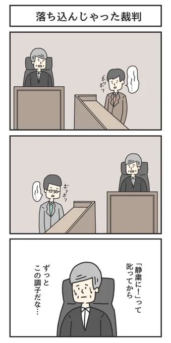 落ち込んじゃった裁判