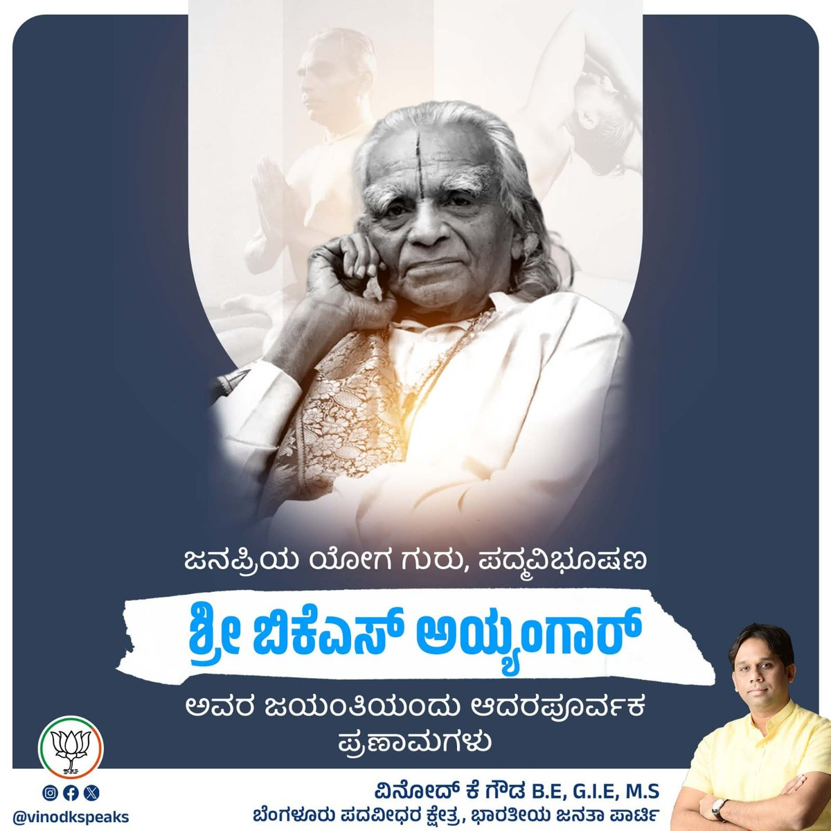 ಭಾರತದ ಪುರಾತನ ಹಾಗೂ ಅತಿ ದೊಡ್ಡ ಆರೋಗ್ಯ ಕಲೆಯಾದ ಯೋಗವನ್ನು ಅನೇಕ ದೇಶಗಳಲ್ಲಿ ವಿಸ್ತರಿಸುವ ಕೆಲಸವನ್ನು ವಿಶ್ವ ಯೋಗಾಚಾರ್ಯ, ಪದ್ಮವಿಭೂಷಣ ಶ್ರೀ ಬಿಕೆಎಸ್ ಅಯ್ಯಂಗಾರ್ ಮಾಡಿದರು.‌ ಅವರ ಜಯಂತಿಯಂದು ಅನಂತ ನಮನಗಳು.

#BKSIyengar