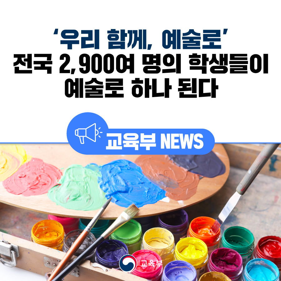 our_moe's tweet image. [오늘의 교육소식]

‘우리 함께, 예술로’ 전국 2,900여 명의 학생들이 예술로 하나 된다

▶자세히 보기 : bit.ly/47MN4UV

#학생예술동아리축제 #우리함께예술로 #학교예술교육