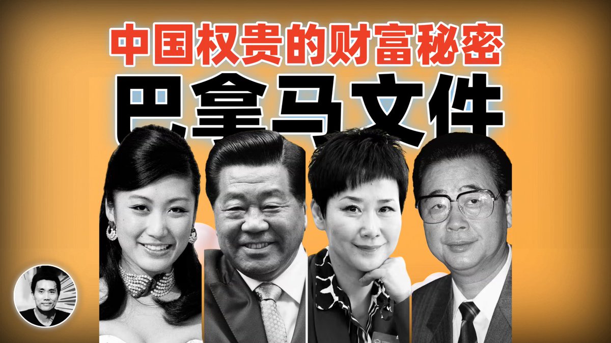 2016年4月3日，一个位于美国，叫做国际调查记者同盟（ICIJ）的组织突然公布了一批来自巴拿马的金融机密文件，这批文件包含了从1970年代开始，世界上21.4万家离岸金融公司的详细客户资料，总共有1150万份，揭露了各国政治人物，权贵财阀们刻意隐藏，未经曝光的海外资产。其中，有三分之一和中国有关。