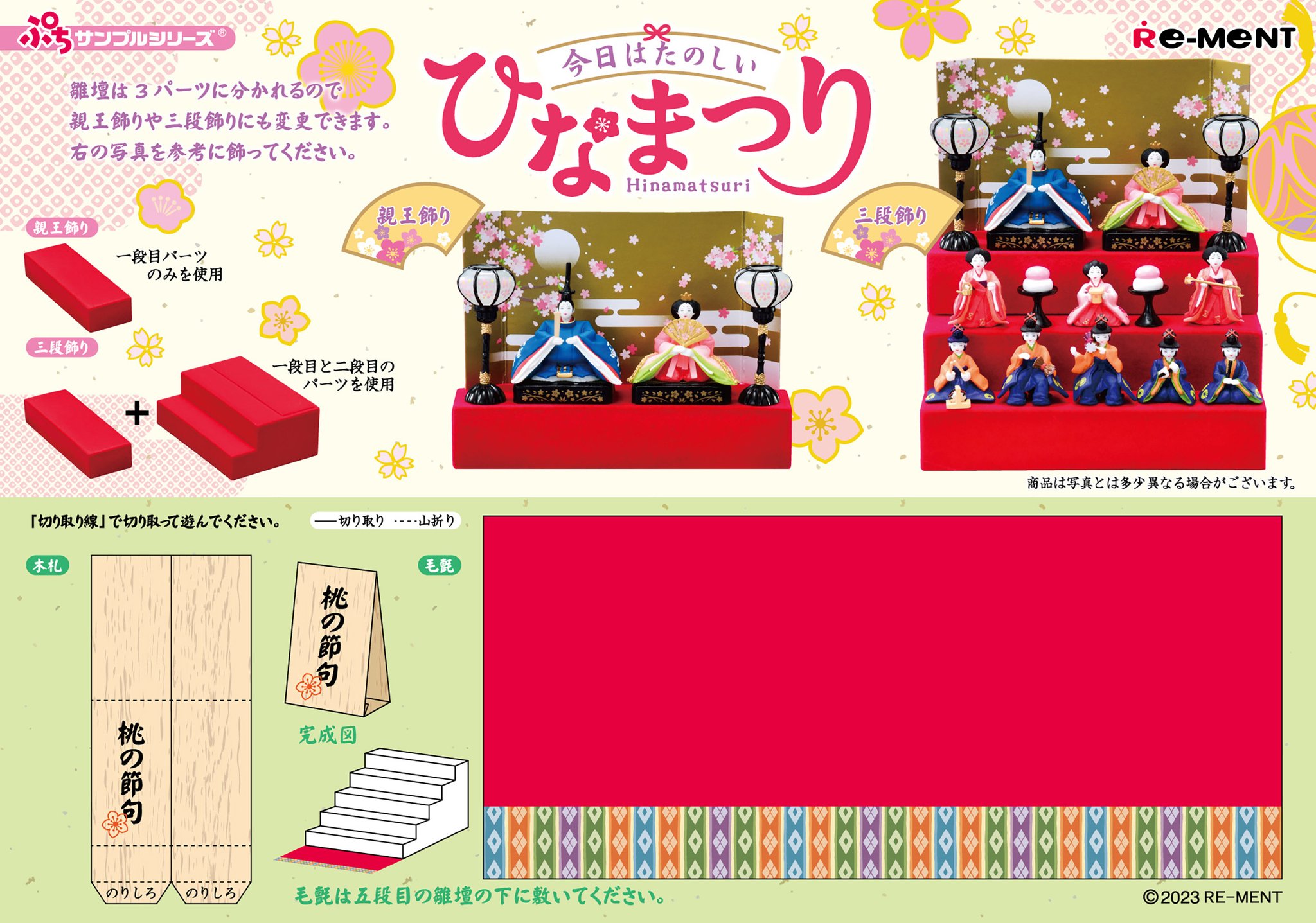 リーメント ぷちサンプルシリーズ 今日はたのしいひなまつり 今日はたのしいひなまつり：商品案内 | 株式会社リーメント