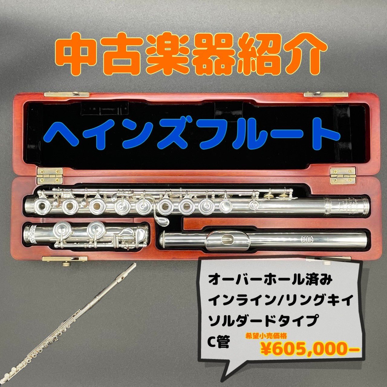 ヘインズ フルート ハンドメイドC管