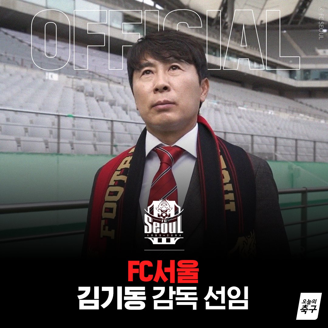서울, 김기동 감독 선임 공식 발표ㄷㄷㄷ
포항에 트로피 안기고 서울에서 새로운 도전,
계약 조건은 K리그 내 최고 수준으로 추정📢
<a href="/FCSEOUL/">FC서울</a> 

#오늘의축구 #오늘의K리그