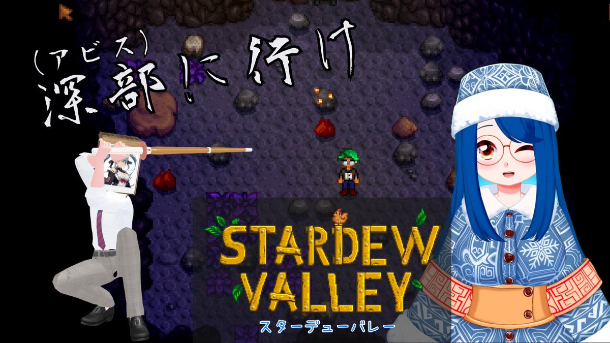 おはようございます！！！！！

今日はね！！！！ Stardew Valleyでコラボしますよ！！！
コラボする度にクソ長いタイトル付けるけどこれについては一生『超次元ゲイムネプテューヌ』のアニメタイトルを意識してます。伝わるか
21時からやるので来てね！

 #おはようVtuber  #Vtuberさんと繋がりたい