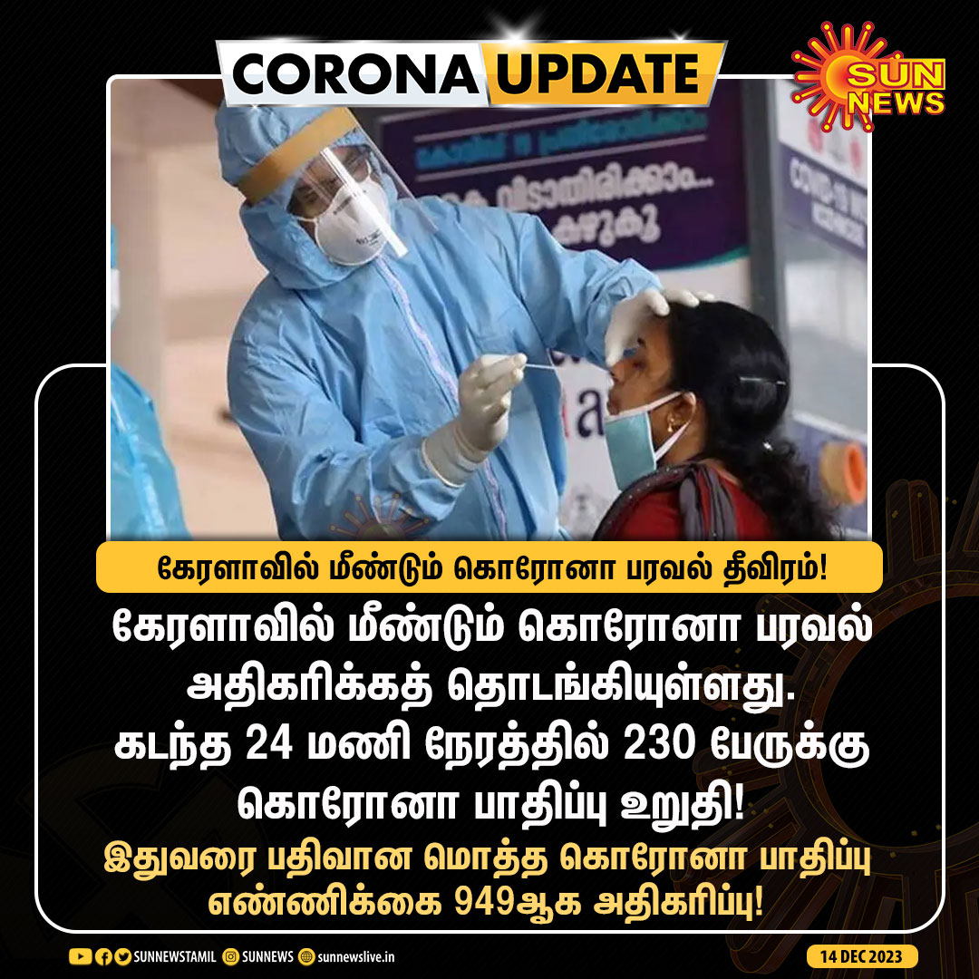 #CoronaUpdate | கேரளாவில் மீண்டும் கொரோனா பரவல் தீவிரம்!

#SunNews | #CoronaVirus | #Kerala