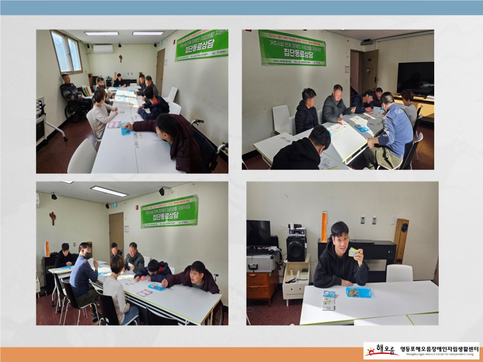 heorumil's tweet image. 「거주시설 연계 장애인 자립생활 지원사업」6회차 집단동료상담 실시
heorum.org/HyAdmin/view.p…