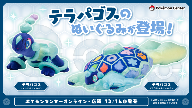 ポケモン　ポケモンセンター限定　テラパゴス　テラスタルフォルム　特大　ぬいぐるみ ぬいぐるみ テラパゴス(テラスタルフォルム) ｜【公式】ポケモン