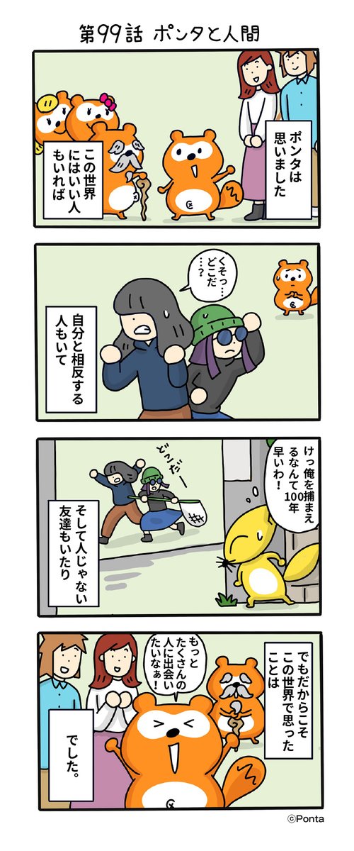 ポンタの人間観察記【公式】 (@ponkan_official) / Posts / X