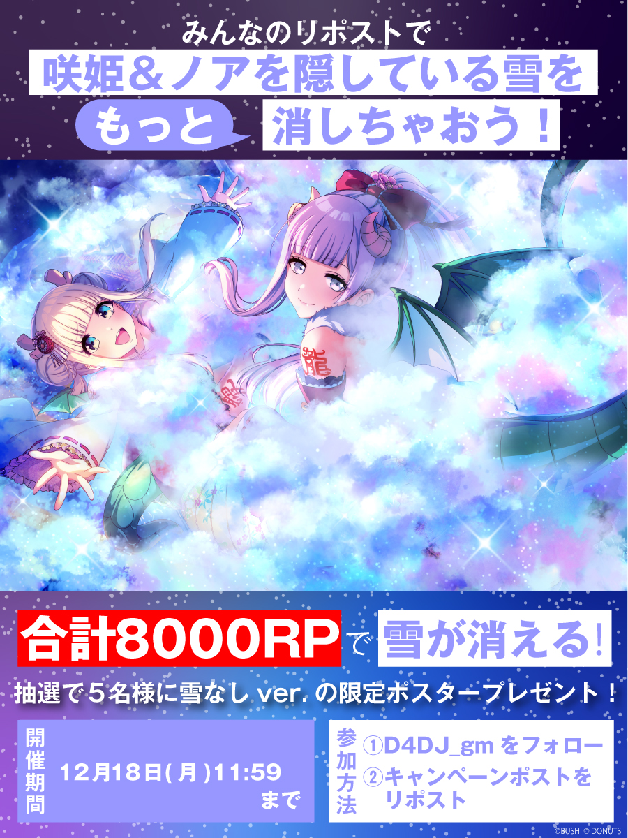 D4DJ Groovy Mix( #グルミク )公式 (@d4dj_gm) on Twitter photo 🐉🐉🐉🐉🐉🐉🐉🐉🐉
もっと雲が消える💨
❄❄❄❄❄❄❄❄❄❄❄❄❄
引用元の投稿と合わせて、合計8️⃣0️⃣0️⃣0️⃣RP達成で、2人の雪が「もっと」消えます👀❣️
🕹️キャンペーン応募方法💡
①<a href="/D4DJ_gm/">D4DJ Groovy Mix( #グルミク )公式</a> をフォロー
②引用元をリポスト
#グルミクウインターフェス2023 🐉🐉🐉🐉🐉🐉🐉🐉🐉
もっと雲が消える💨
❄❄❄❄❄❄❄❄❄❄❄❄❄
引用元の投稿と合わせて、合計8️⃣0️⃣0️⃣0️⃣RP達成で、2人の雪が「もっと」消えます👀❣️
🕹️キャンペーン応募方法💡
①<a href="/D4DJ_gm/">D4DJ Groovy Mix( #グルミク )公式</a> をフォロー
②引用元をリポスト
#グルミクウインターフェス2023