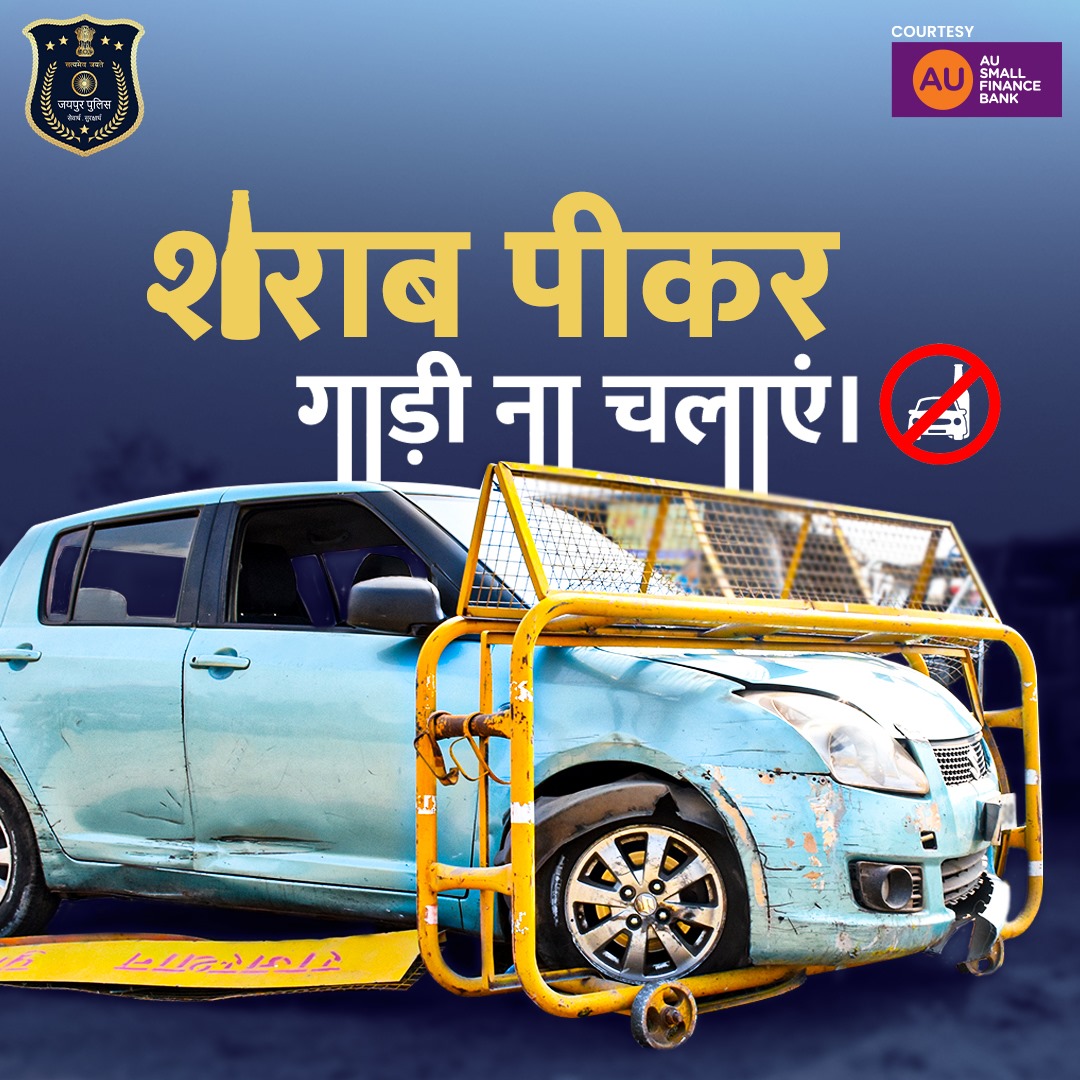 यह आपकी कार हो सकती है!🚗 शराब के नशे में वाहन ना चलाएं, दुर्घटना से खुद भी बचे और दूसरों को भी बचाएं। 🚫🍺 शराब पीकर गाड़ी चलाना दंडनीय अपराध है। इससे आप अपनी ही नहीं दूसरों की भी जान जोख़िम में डालते हैं।