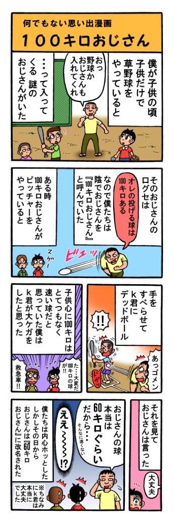 思い出漫画再アップ 『100キロおじさん』 昭和の時代は子供だけで遊んでると、 正体不明のおじさんがよく絡んできたなぁ。