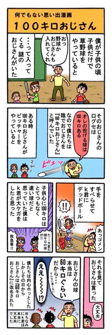 思い出漫画再アップ 『100キロおじさん』 昭和の時代は子供だけで遊んでると、 正体不明のおじさんがよく絡んできたなぁ。
