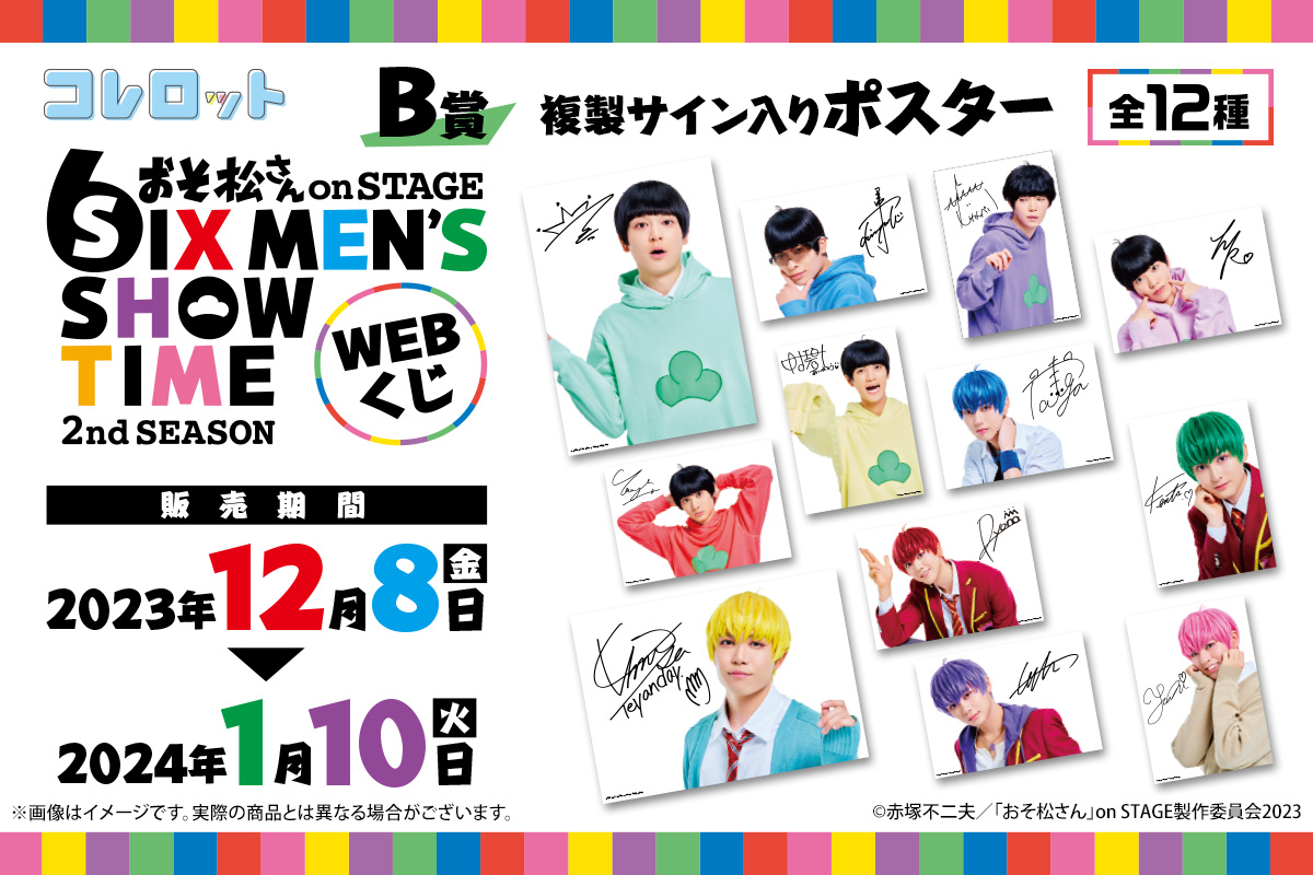 松ステ コレロット くじ 松ステくじ コレロット 抽選 6つ子ver. F6 Official Website