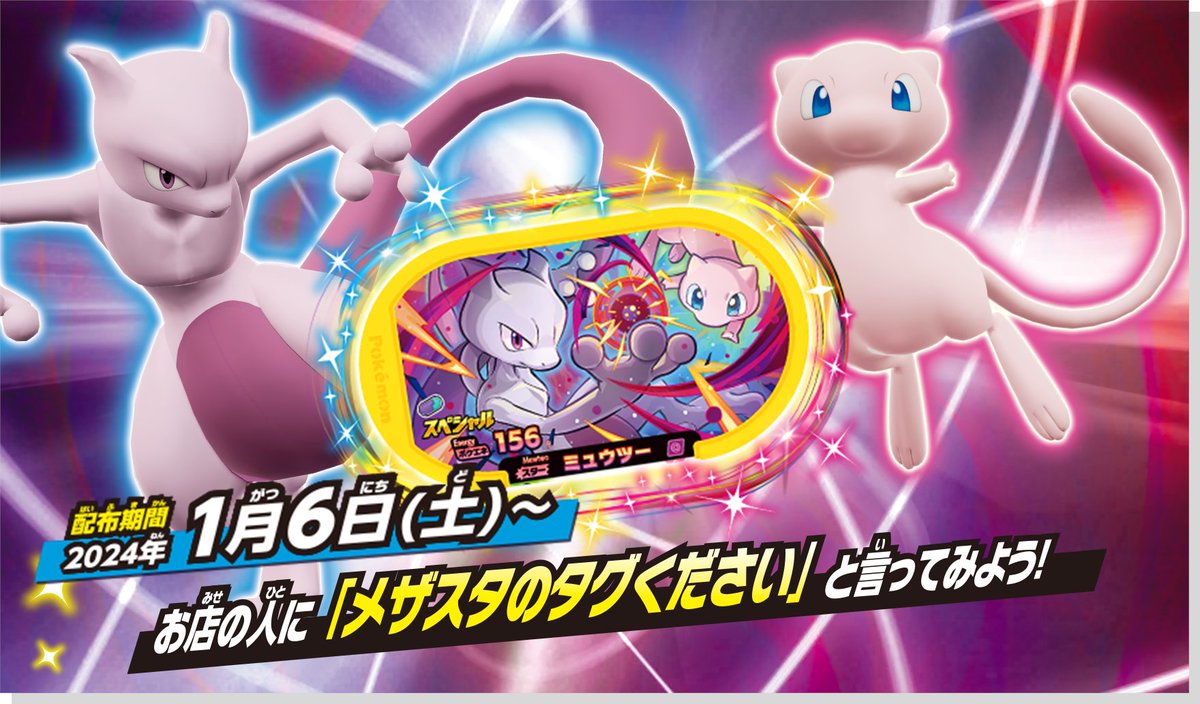メザスタからのお年玉】 2024年1月6日(土)から全国のメザスタが遊べる