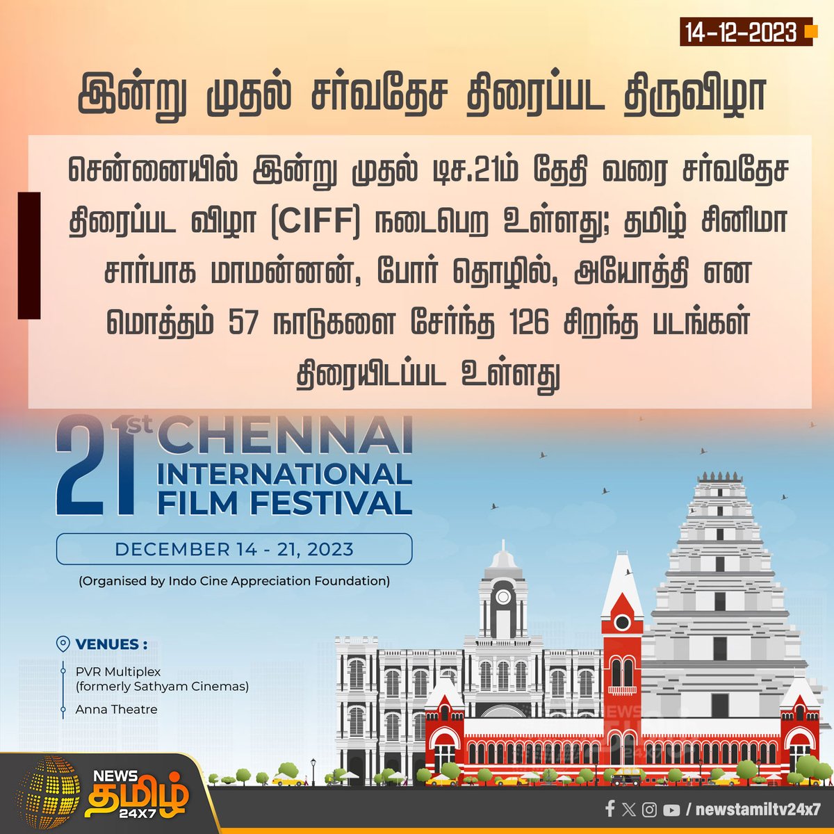 #NewsUpdate | இன்று முதல் சர்வதேச திரைப்பட திருவிழா

#NewsTamil24x7 | #Chennai | #CIFF | #21stChennaiInternationalFilmFestival | #FilmFestival