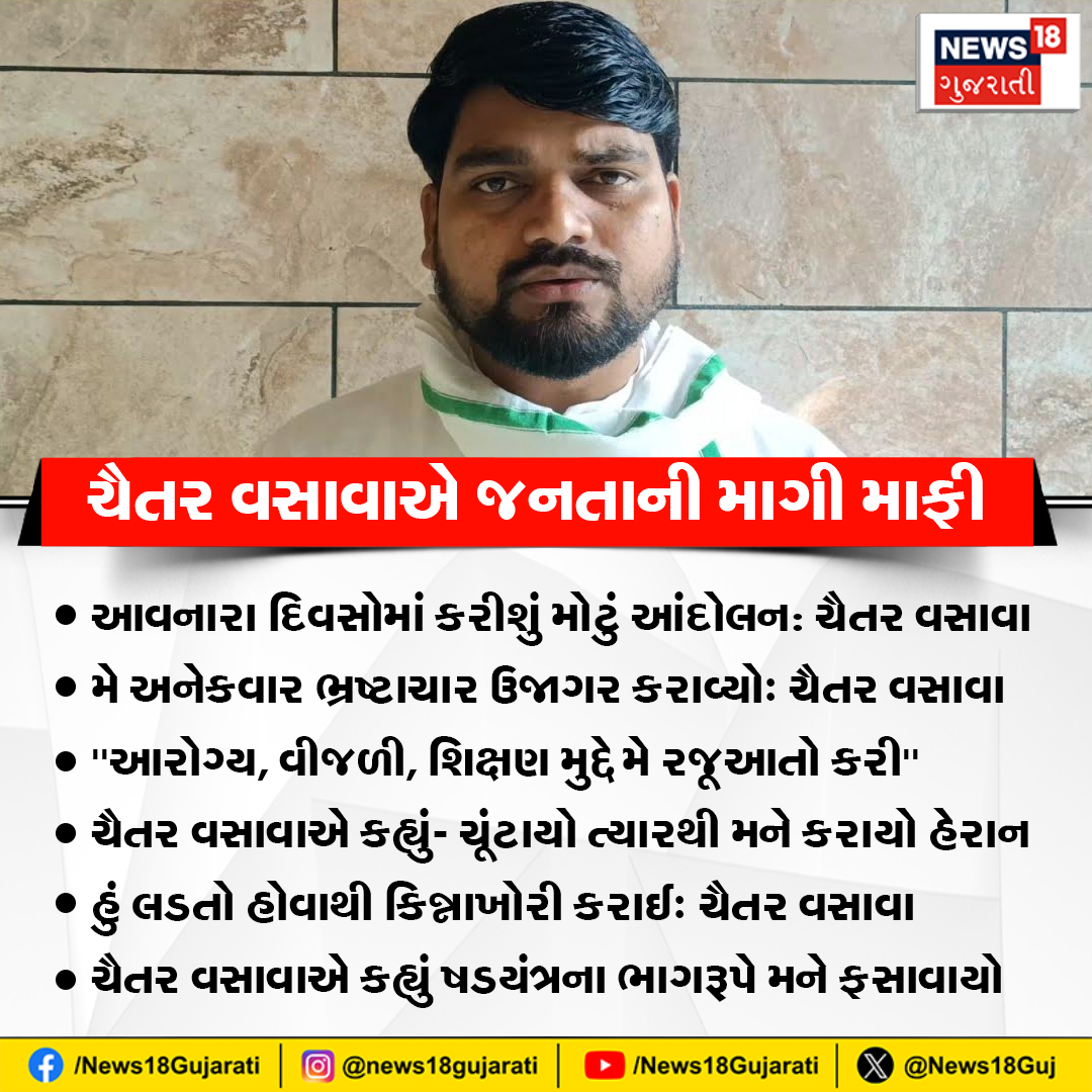 News18Guj's tweet image. ચૈતર વસાવાએ જનતાની માગી માફી.

#narmada #chaitarvasva #AAPMLA #dediyapadamla #News18Gujarati
