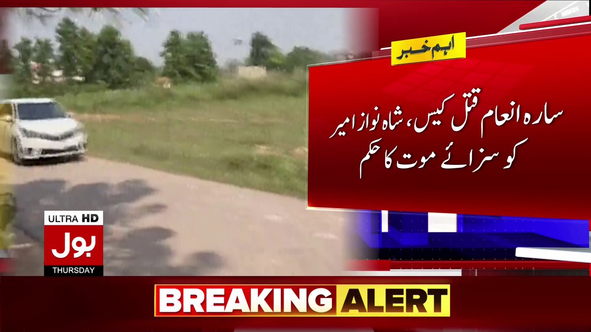 BOLNETWORK's tweet image. سارہ انعام قتل کیس ، شاہ نواز امیر کو  سزائے موت کا حکم
براہ راست دیکھیں: youtu.be/LrgH83Fxo58
#BOLNews #SessionCourt
