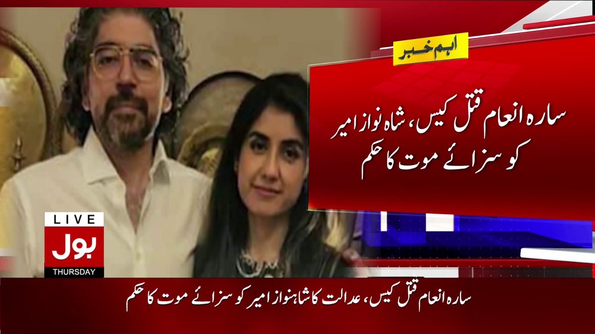 BOLNETWORK's tweet image. سارہ انعام قتل کیس ، شاہ نواز امیر کو  سزائے موت کا حکم
براہ راست دیکھیں: youtu.be/LrgH83Fxo58
#BOLNews #SessionCourt